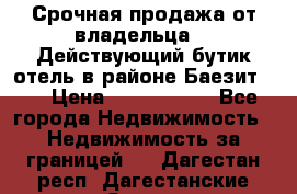 Срочная продажа от владельца!!! Действующий бутик отель в районе Баезит, . › Цена ­ 2.600.000 - Все города Недвижимость » Недвижимость за границей   . Дагестан респ.,Дагестанские Огни г.